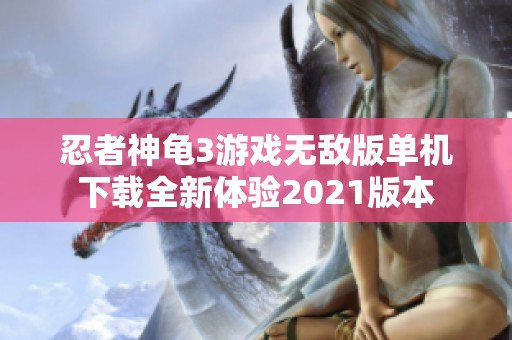 忍者神龜3游戲無敵版單機下載全新體驗2021版本