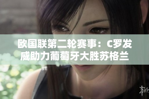 歐國聯(lián)第二輪賽事：C羅發(fā)威助力葡萄牙大勝蘇格蘭