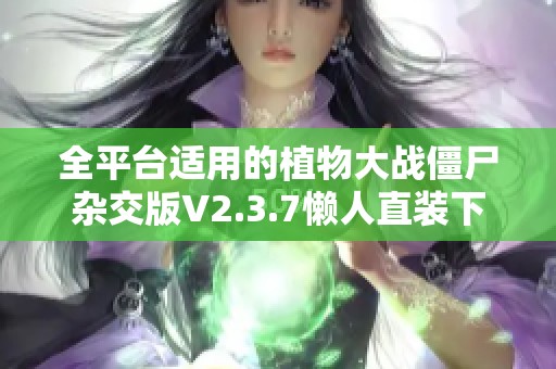 全平臺適用的植物大戰(zhàn)僵尸雜交版V2.3.7懶人直裝下載