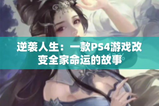 逆襲人生：一款PS4游戲改變?nèi)颐\(yùn)的故事