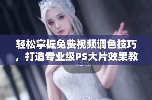 輕松掌握免費(fèi)視頻調(diào)色技巧，打造專業(yè)級PS大片效果教程
