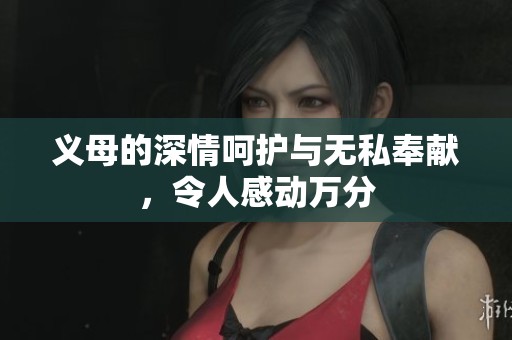 義母的深情呵護與無私奉獻，令人感動萬分
