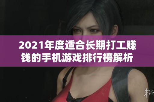 2021年度適合長期打工賺錢的手機(jī)游戲排行榜解析