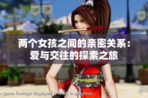 兩個女孩之間的親密關(guān)系：愛與交往的探索之旅