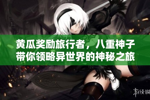 黃瓜獎勵旅行者，八重神子帶你領略異世界的神秘之旅