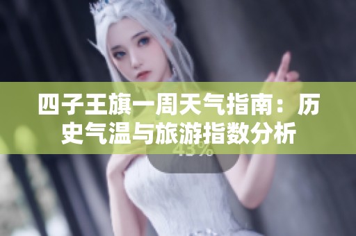 四子王旗一周天氣指南：歷史氣溫與旅游指數(shù)分析