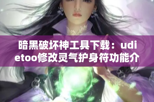 暗黑破壞神工具下載：udietoo修改靈氣護(hù)身符功能介紹