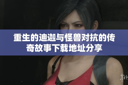 重生的迪迦與怪獸對(duì)抗的傳奇故事下載地址分享