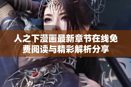 人之下漫畫最新章節(jié)在線免費閱讀與精彩解析分享