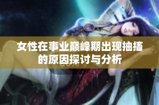 女性在事業(yè)巔峰期出現(xiàn)抽搐的原因探討與分析 女性在事業(yè)巔峰期出現(xiàn)抽搐的原因探討與分析