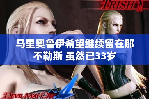馬里奧魯伊希望繼續(xù)留在那不勒斯 雖然已33歲