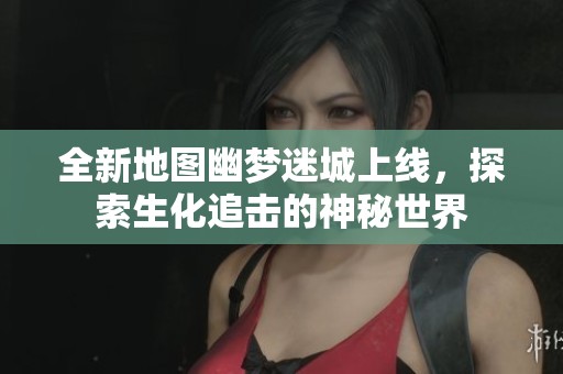 全新地圖幽夢(mèng)迷城上線，探索生化追擊的神秘世界