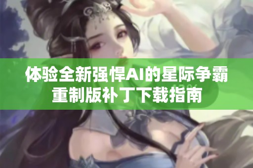 體驗(yàn)全新強(qiáng)悍AI的星際爭(zhēng)霸重制版補(bǔ)丁下載指南