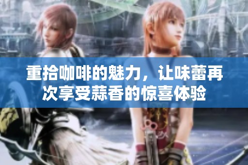 重拾咖啡的魅力，讓味蕾再次享受蒜香的驚喜體驗