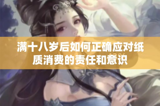 滿十八歲后如何正確應(yīng)對紙質(zhì)消費的責任和意識