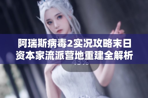 阿瑞斯病毒2實(shí)況攻略末日資本家流派營地重建全解析