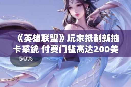 《英雄聯(lián)盟》玩家抵制新抽卡系統(tǒng) 付費門檻高達200美元
