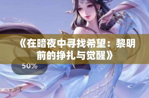 《在暗夜中尋找希望：黎明前的掙扎與覺醒》