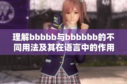 理解bbbbb與bbbbbb的不同用法及其在語(yǔ)言中的作用