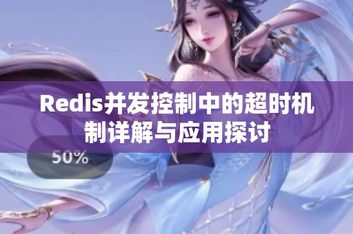 Redis并發(fā)控制中的超時(shí)機(jī)制詳解與應(yīng)用探討