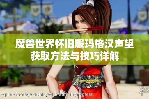 魔獸世界懷舊服瑪格漢聲望獲取方法與技巧詳解