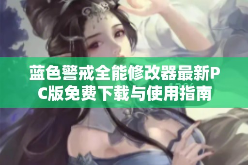 藍(lán)色警戒全能修改器最新PC版免費(fèi)下載與使用指南