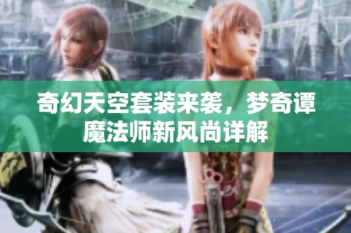奇幻天空套裝來(lái)襲，夢(mèng)奇譚魔法師新風(fēng)尚詳解