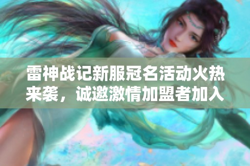 雷神戰(zhàn)記新服冠名活動(dòng)火熱來(lái)襲，誠(chéng)邀激情加盟者加入我們