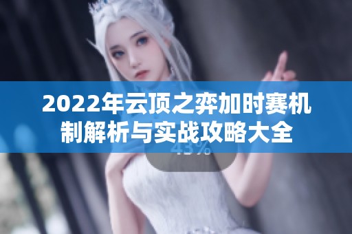 2022年云頂之弈加時賽機制解析與實戰(zhàn)攻略大全