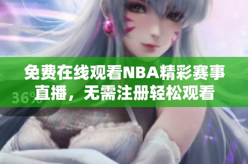 免費在線觀看NBA精彩賽事直播，無需注冊輕松觀看