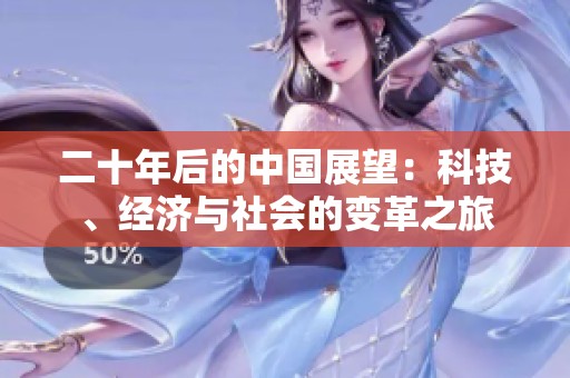 二十年后的中國展望：科技、經(jīng)濟與社會的變革之旅