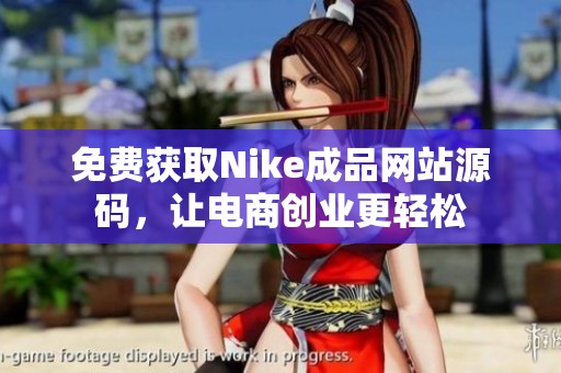 免費(fèi)獲取Nike成品網(wǎng)站源碼，讓電商創(chuàng)業(yè)更輕松