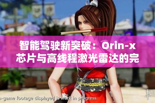 智能駕駛新突破：Orin-x芯片與高線程激光雷達的完美結(jié)合