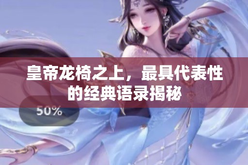 皇帝龍椅之上，最具代表性的經(jīng)典語錄揭秘