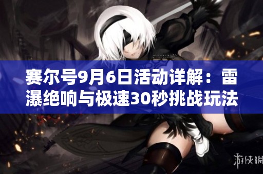 賽爾號(hào)9月6日活動(dòng)詳解：雷瀑絕響與極速30秒挑戰(zhàn)玩法攻略