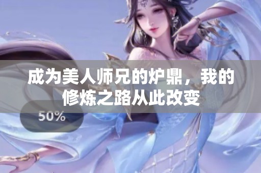 成為美人師兄的爐鼎，我的修煉之路從此改變