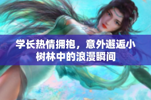 學長熱情擁抱，意外邂逅小樹林中的浪漫瞬間