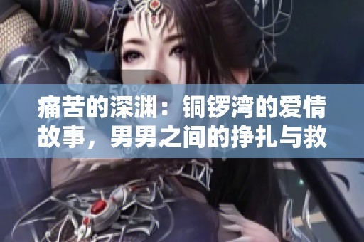 痛苦的深淵：銅鑼灣的愛情故事，男男之間的掙扎與救贖