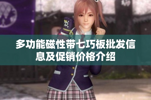 多功能磁性帶七巧板批發(fā)信息及促銷價(jià)格介紹