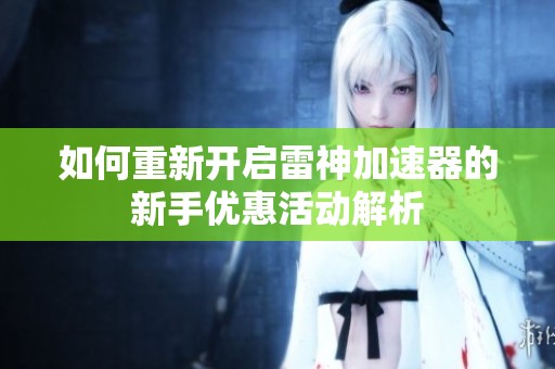 如何重新開啟雷神加速器的新手優(yōu)惠活動解析