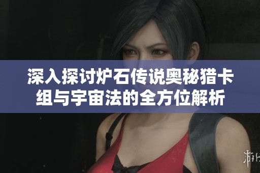 深入探討爐石傳說奧秘獵卡組與宇宙法的全方位解析