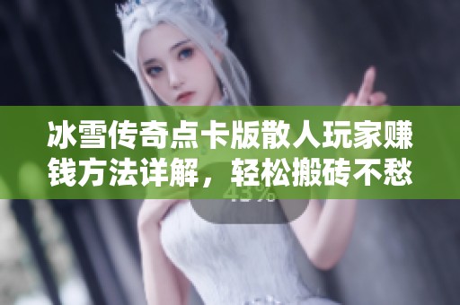 冰雪傳奇點卡版散人玩家賺錢方法詳解，輕松搬磚不愁收入