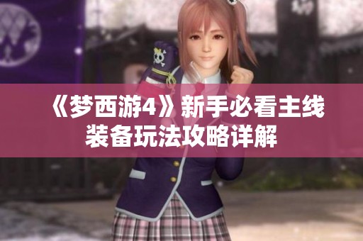 《夢(mèng)西游4》新手必看主線裝備玩法攻略詳解