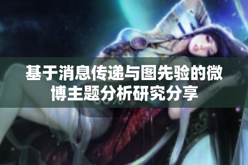 基于消息傳遞與圖先驗(yàn)的微博主題分析研究分享