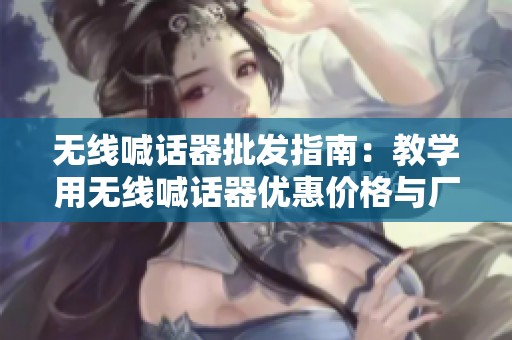 無線喊話器批發(fā)指南：教學用無線喊話器優(yōu)惠價格與廠家資源了解