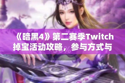 《暗黑4》第二賽季Twitch掉寶活動(dòng)攻略，參與方式與裝備獲取方法詳解
