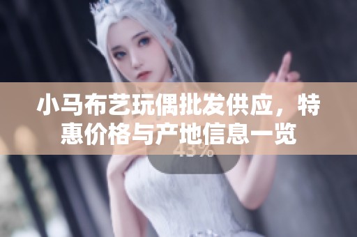 小馬布藝玩偶批發(fā)供應，特惠價格與產地信息一覽
