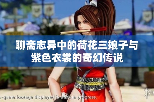 聊齋志異中的荷花三娘子與紫色衣裳的奇幻傳說
