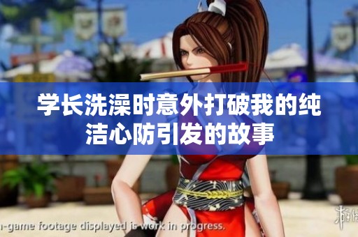 學(xué)長洗澡時意外打破我的純潔心防引發(fā)的故事