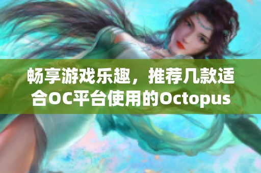 暢享游戲樂趣，推薦幾款適合OC平臺使用的Octopus游戲手柄